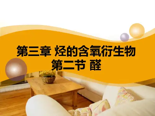 人教版高二化学选修5第三章第二节乙醛 醛 类 