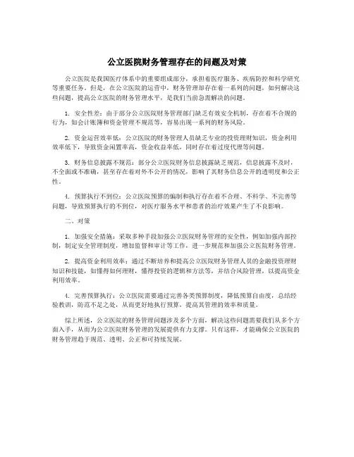 公立医院财务管理存在的问题及对策