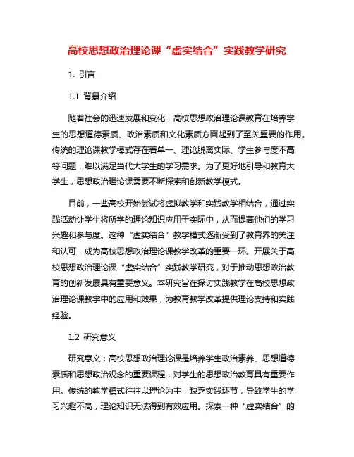 高校思想政治理论课“虚实结合”实践教学研究