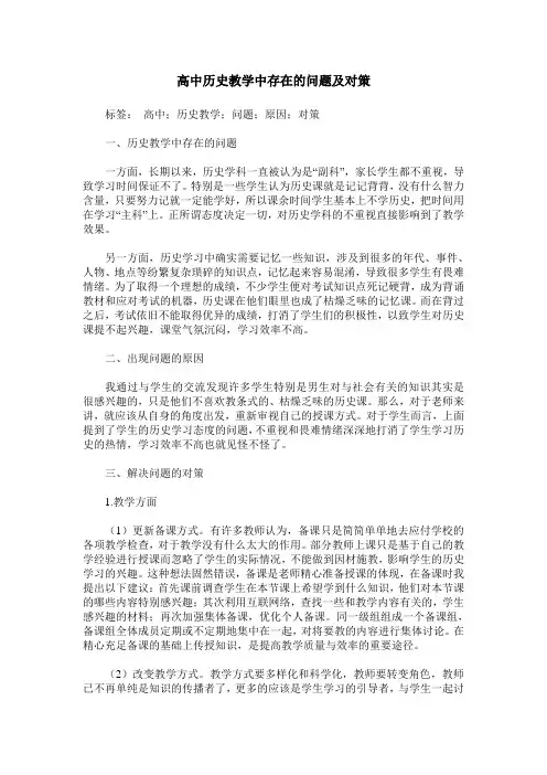 高中历史教学中存在的问题及对策
