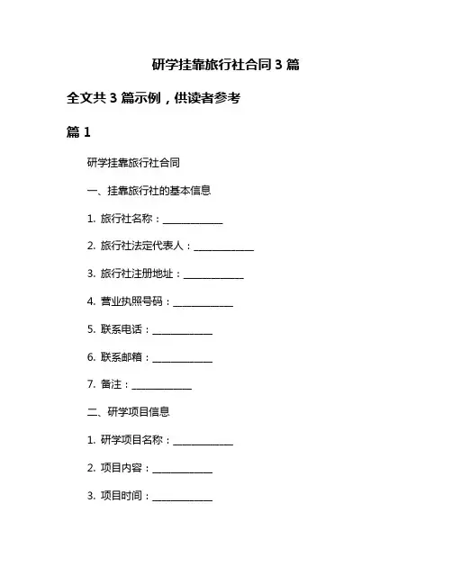 研学挂靠旅行社合同3篇