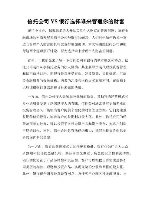 信托公司VS银行选择谁来管理你的财富