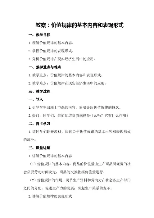 教案：价值规律的基本内容和表现形式