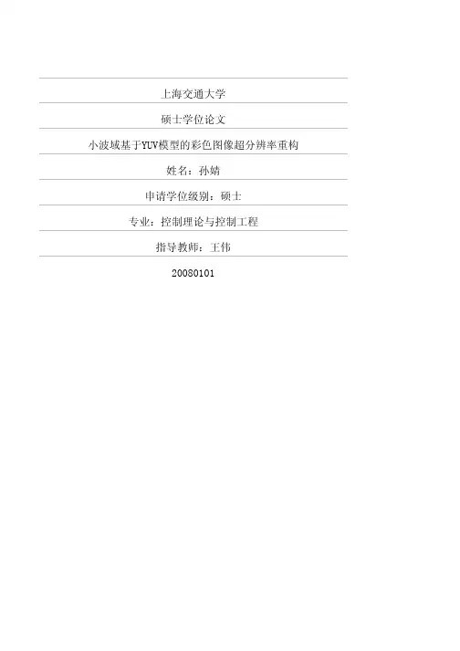 小波域基于YUV模型的彩色图像超分辨率重构