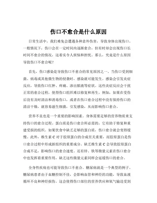 伤口不愈合是什么原因