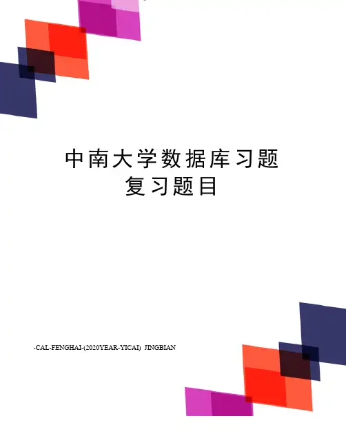 中南大学数据库习题复习题目
