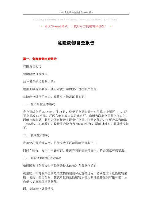 2018-危险废物自查报告word版本 (6页)