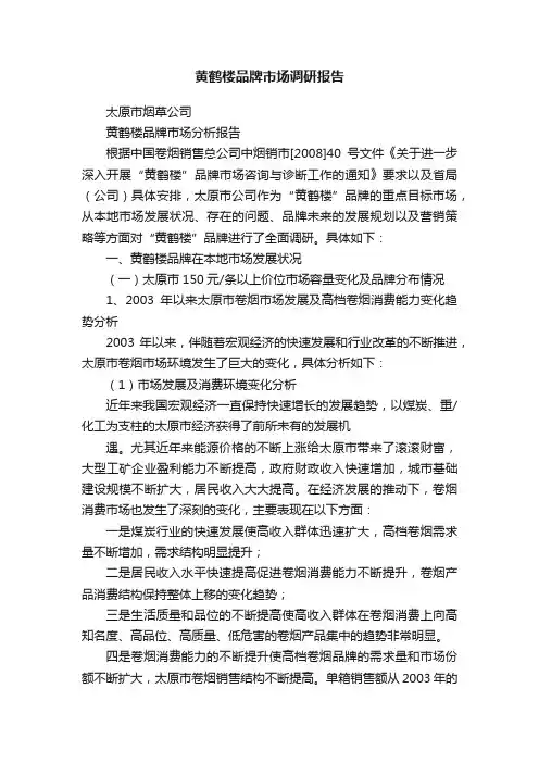 黄鹤楼品牌市场调研报告