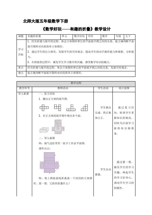5年级数学北师大版下册教案数学好玩《有 趣 的 折 叠》