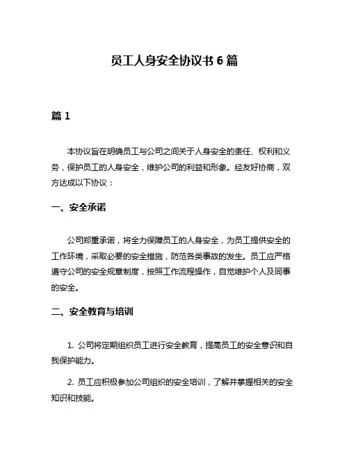 员工人身安全协议书6篇