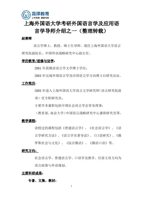 上海外国语大学考研外国语言学及应用语言学导师介绍之一