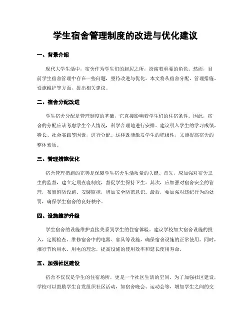 学生宿舍管理制度的改进与优化建议