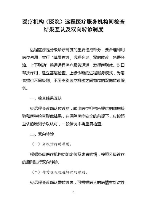 医疗机构(医院)远程医疗服务机构间检查结果互认及双向转诊制度
