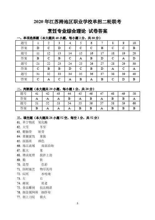 2019-2020年江苏跨地区职业学校单招二轮联考  烹饪二模答案