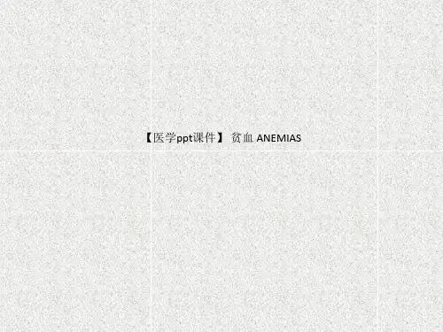 【医学ppt课件】 贫血 ANEMIAS