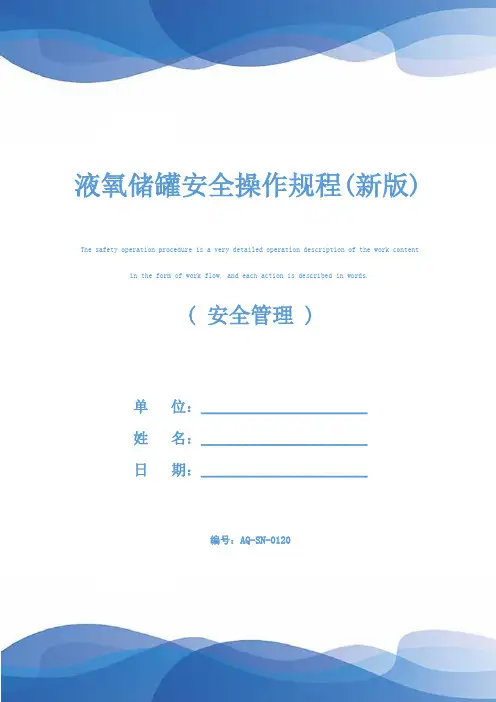 液氧储罐安全操作规程(新版)