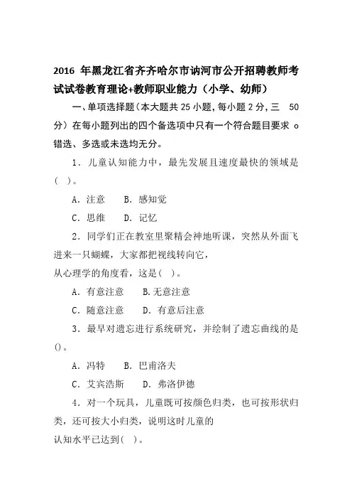 2016年黑龙江省齐齐哈尔市讷河市公开招聘教师考试试卷教育理论试题及答案