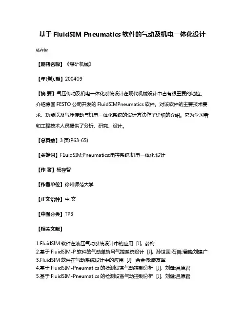 基于FluidSIM Pneumatics软件的气动及机电一体化设计