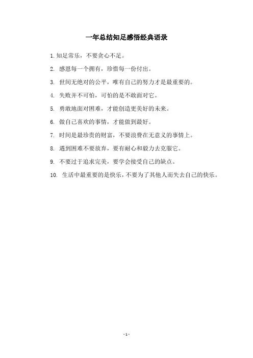 一年总结知足感悟经典语录