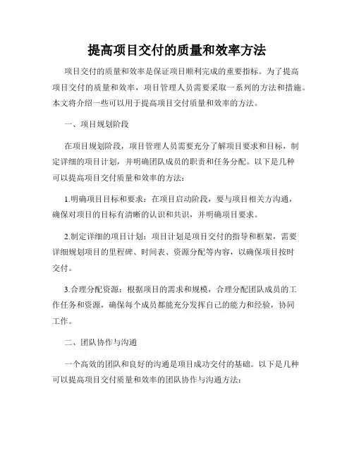 提高项目交付的质量和效率方法