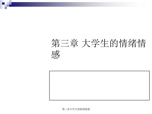 第三章大学生的情绪情感