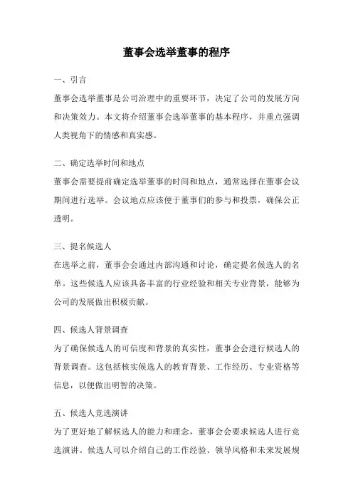 董事会选举董事的程序