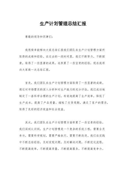 生产计划管理总结汇报