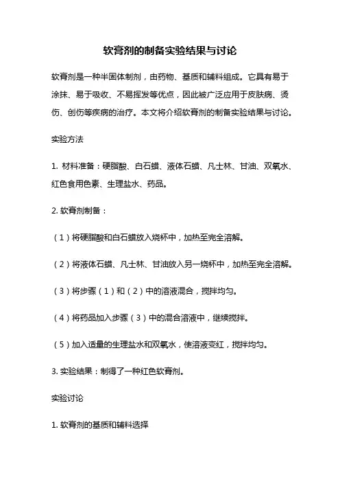 软膏剂的制备实验结果与讨论
