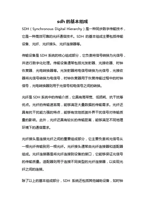 sdh的基本组成