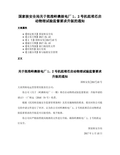 国家核安全局关于批准岭澳核电厂1、2号机组堆芯启动物理试验监督要求升版的通知