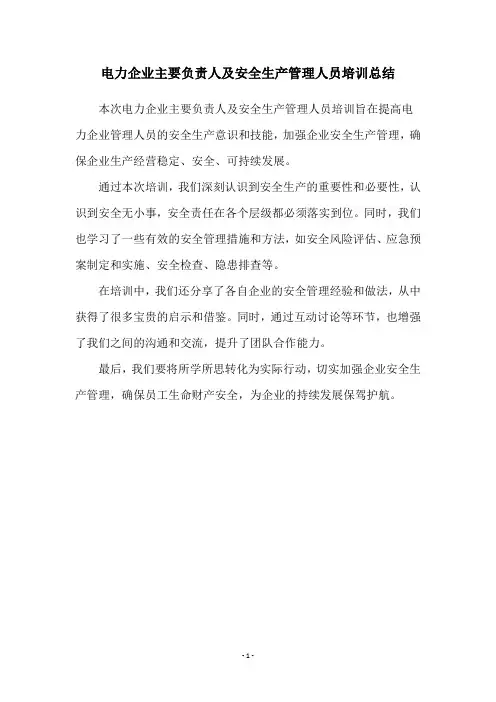 电力企业主要负责人及安全生产管理人员培训总结