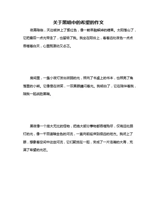 关于黑暗中的希望的作文