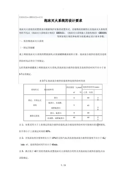 固定顶储罐泡沫灭火系统的消防设计说明书