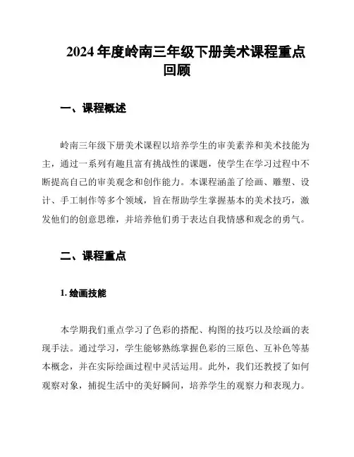 2024年度岭南三年级下册美术课程重点回顾