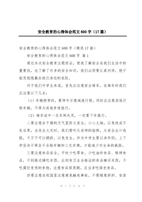 安全教育的心得体会范文600字(17篇)