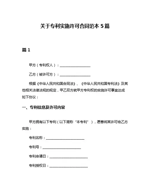 关于专利实施许可合同范本5篇