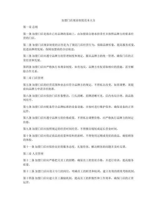 加盟门店规章制度范本大全