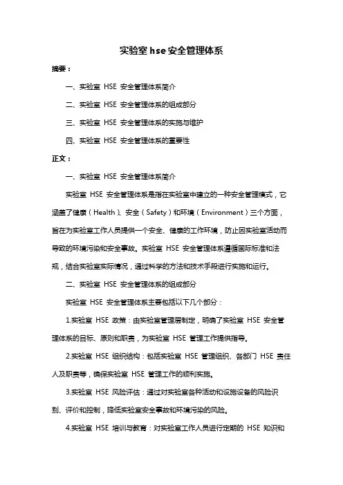 实验室hse安全管理体系