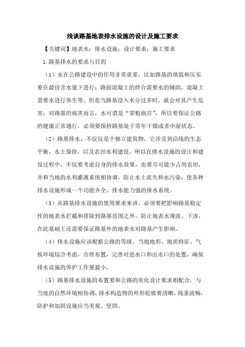 路基地表排水设施的设计及施工要求
