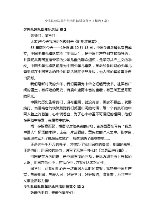 少先队建队周年纪念日演讲稿范文（精选3篇）