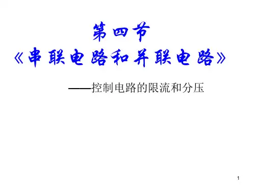 《串联电路和并联电路》-实验限流分压ppt课件