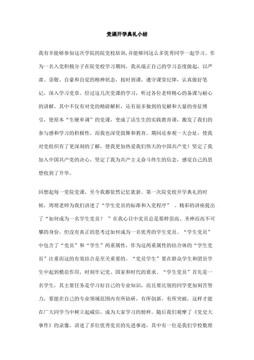 党课开学典礼小结