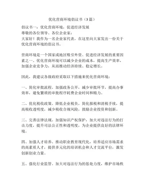 优化营商环境倡议书(3篇)