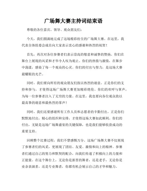广场舞大赛主持词结束语