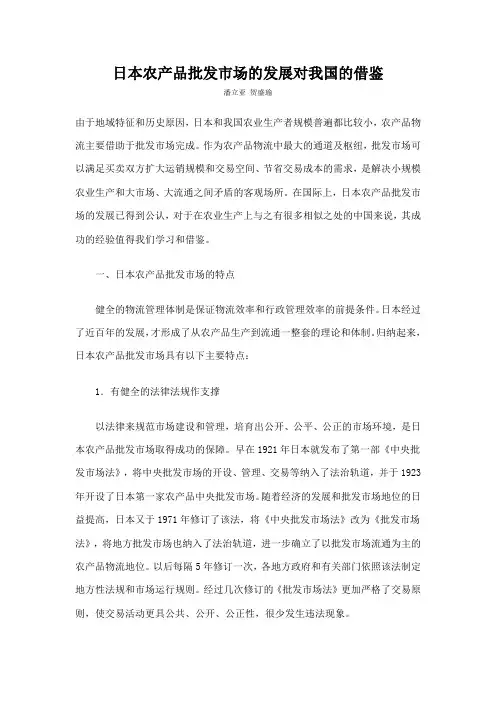 日本农产品批发市场的发展对我国的借鉴