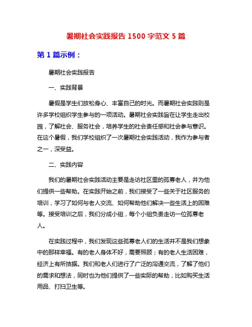 暑期社会实践报告1500字范文5篇