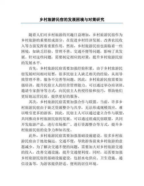 乡村旅游民宿的发展困境与对策研究