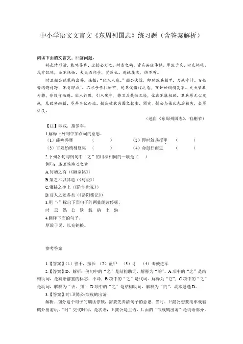 中小学语文文言文《东周列国志》练习题(含答案解析)