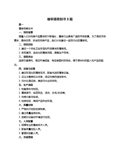 屠宰场策划书3篇
