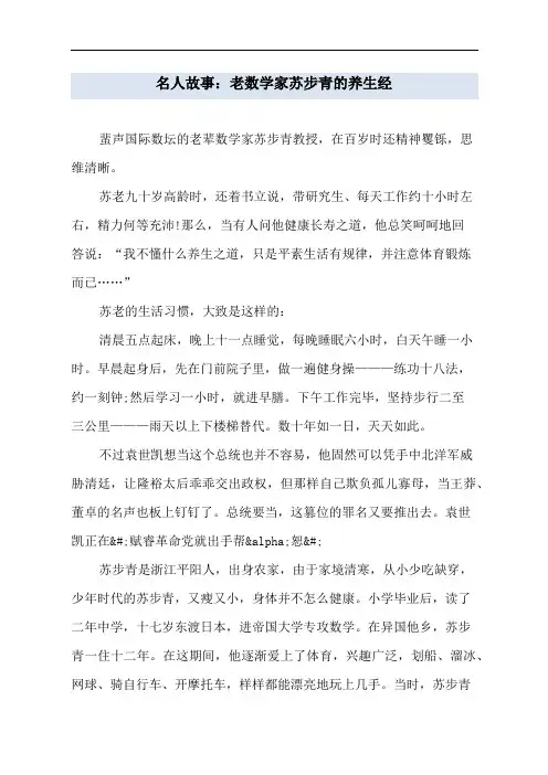 名人故事：老数学家苏步青的养生经